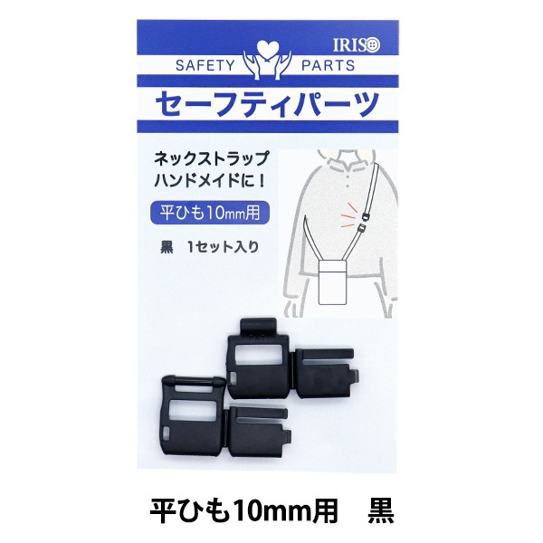 手芸パーツ 『セーフティパーツ 平ひも10mm用 黒 PAZP6454