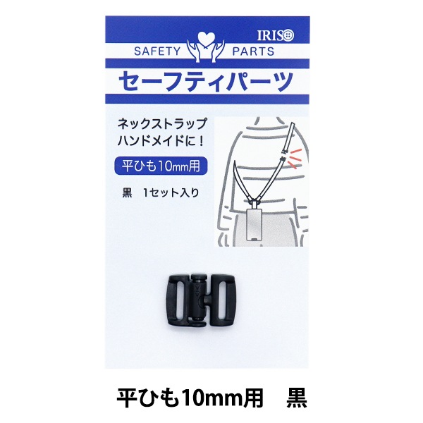 手芸パーツ 『セーフティパーツ 平ひも10mm用 黒 PAZP6487』 服飾