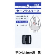 手芸パーツ 『セーフティパーツ 平ひも10mm用 黒 PAZP6454