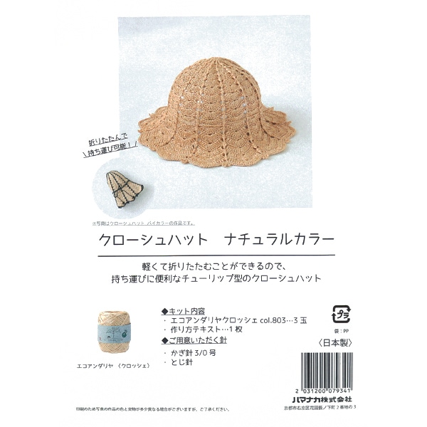 編み物キット 『クローシュハット ナチュラルカラー H167-255