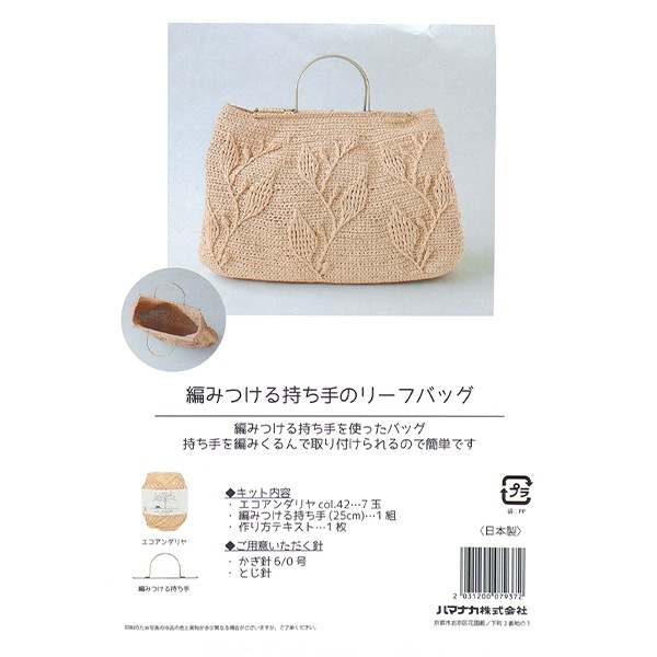 超特価セール開催！！ 編み物キット 『編みつける持ち手のリーフバッグ H167-255-201 バッグ