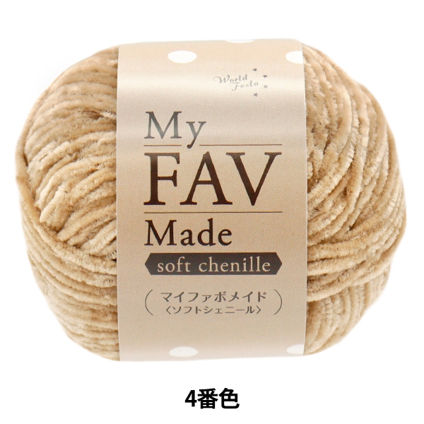 毛糸 『マイファボメイド ソフトシェニール 4番色』 World Festa