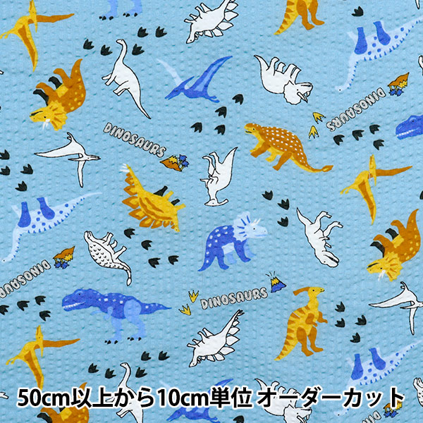 春夏生地セール】 【数量5から】 生地 『リップル 防蚊加工 恐竜