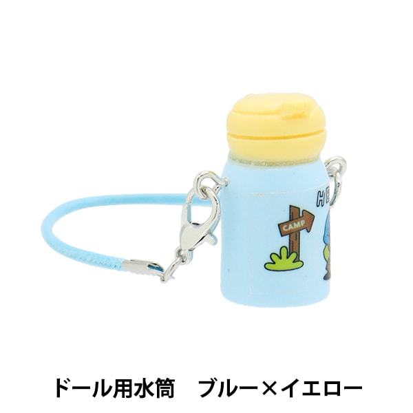 ぬいぐるみ衣装 『水筒 ブルー×イエロー DWB-B/Y』 手芸