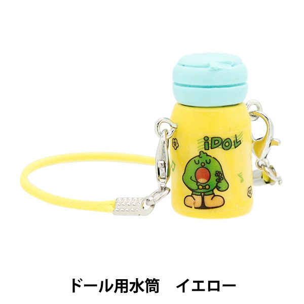 ぬいぐるみ衣装 『水筒 イエロー DWB-YE』 手芸,カントリードール
