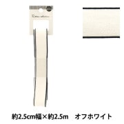 リボン 『シフォンリボン 約幅50mm×長さ2.5m オフホワイト YRC2501-50