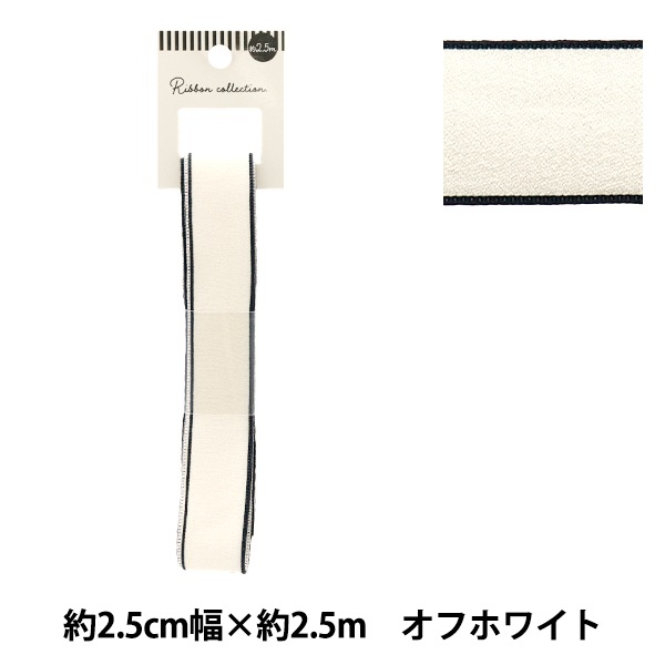 リボン 『シフォンリボン 約幅25mm×長さ2.5m オフホワイト YRC2501-25