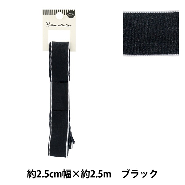 リボン 『シフォンリボン 約幅25mm×長さ2.5m ブラック YRC2501-25