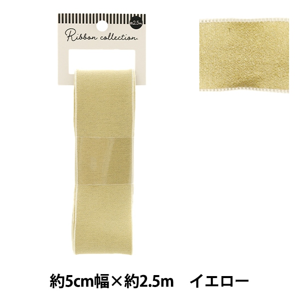 リボン 『シフォンリボン 約幅50mm×長さ2.5m イエロー YRC2501-50