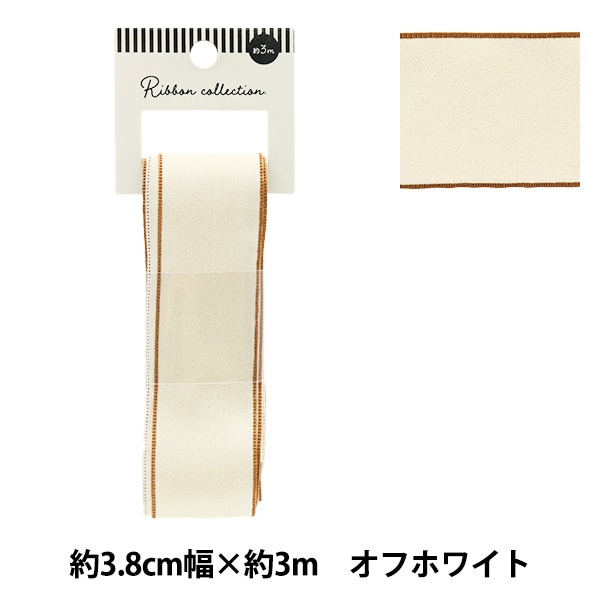 リボン 『シャイニーリボン 約幅38mm×長さ3m オフホワイト YRC2502-38