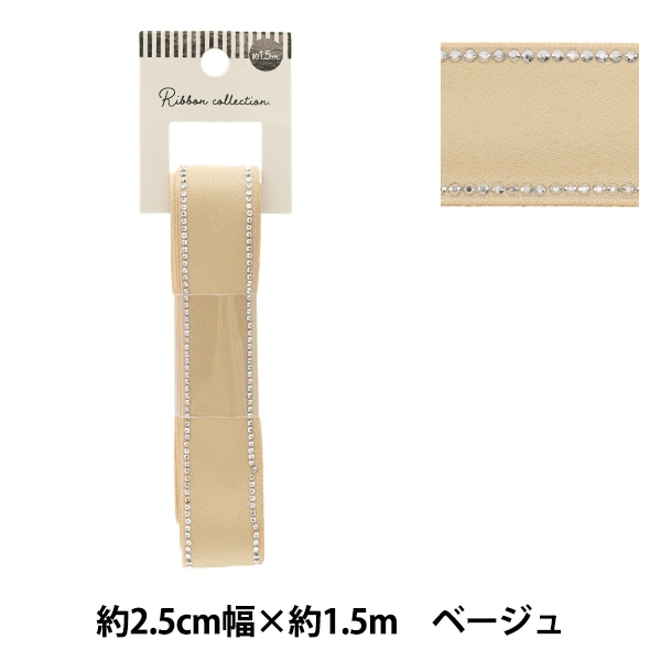 リボン 『ラインストーンリボン 約幅25mm×長さ1.5m ベージュ YRC2504