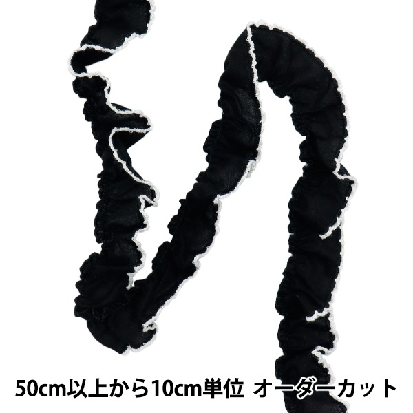 数量5から】 フリルリボン 『ふちどりフリル ブラック FR2424』 服飾