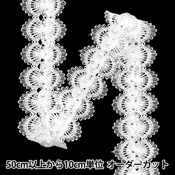 数量5から】 レースリボン 『パールサイドレース ホワイト DCL2435