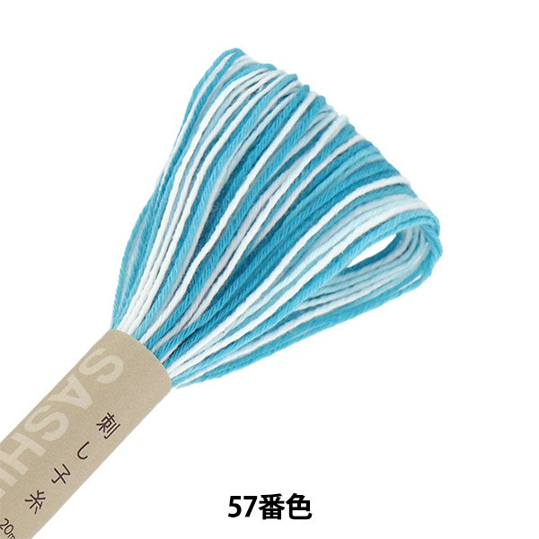 刺しゅう糸 『刺し子糸 57番色 (ボカシ)』 Olympus オリムパス 手芸