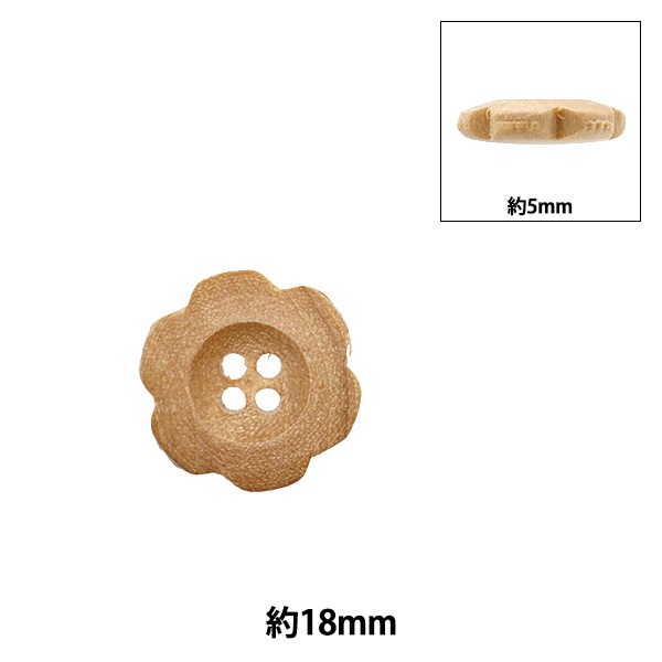 ボタン 『ウッドボタン 花形 四つ穴 約18mm 1個入り 250207-18』 服飾