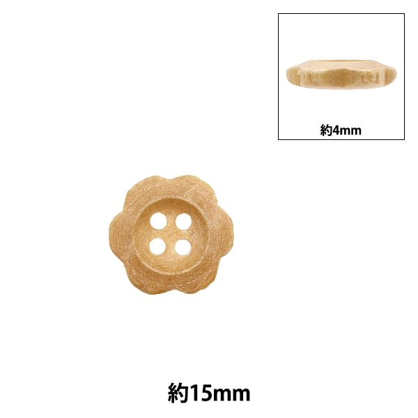 ボタン 『ウッドボタン 花形 四つ穴 約15mm 1個入り 250207-15』 服飾