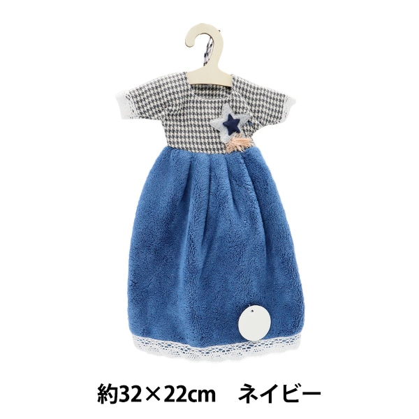 専用　ドレスタオル　二点 タオル 『ドレスタオル スターワンピース ネイビー HDDT-7』 生活雑貨