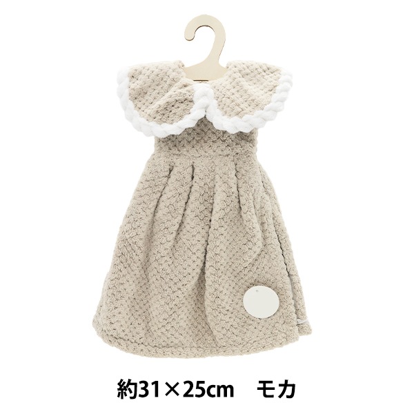 専用　ドレスタオル　二点 タオル 『ドレスタオル ビッグカラー モカ HDDT-12』 生活雑貨