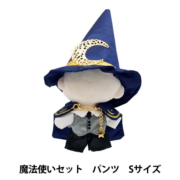 ぬいぐるみ服 『mpa 魔法使いセット パンツ Sサイズ MPA-49-S』 手芸