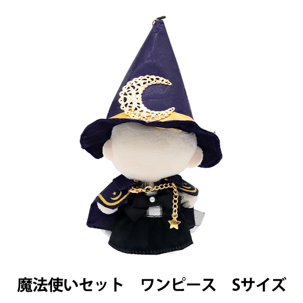 ぬいぐるみ服 『mpa 魔法使いセット ワンピース Sサイズ MPA-50