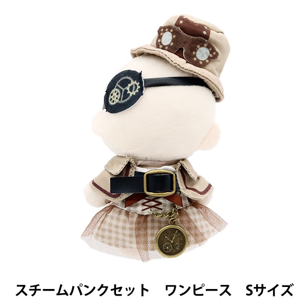 ぬいぐるみ服 『mpa スチームパンクセット ワンピース Sサイズ MPA-52