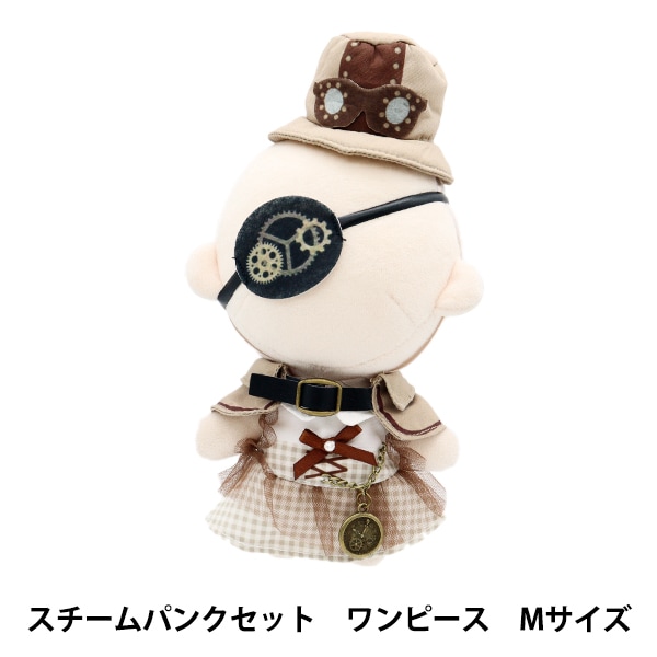ぬいぐるみ服 『mpa スチームパンクセット ワンピース Mサイズ