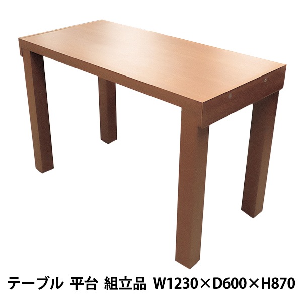 ブラウン合成木材テーブル 家具 『テーブル 平台 組立品 W1230mm×D600mm×H870mm ブラウン 95823