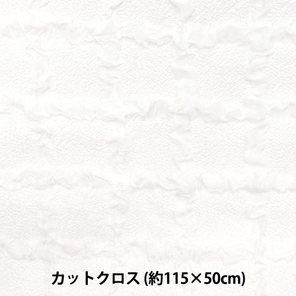 生地 『エンボス格子 トレンドファブリック カットクロス 約