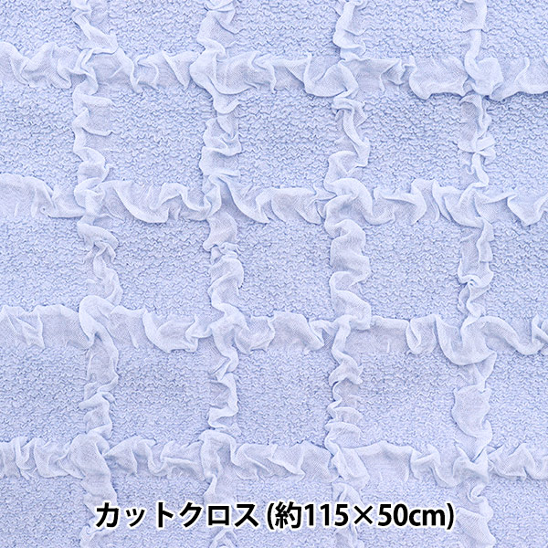 生地 『エンボス格子 トレンドファブリック カットクロス 約