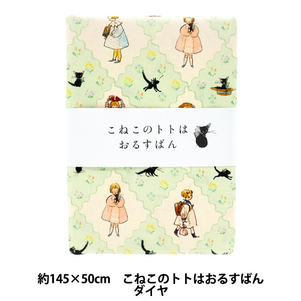 生地 『Kurahashi Rei オックス カットクロス 約145cm×50cm こねこの