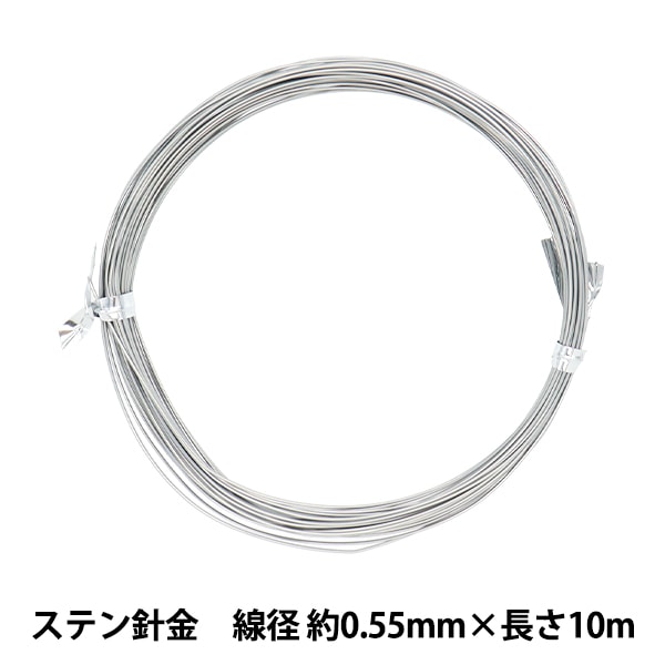 手芸ワイヤー 『ステン針金 シルバー 線径 約0.55mm×長さ10m』 工芸