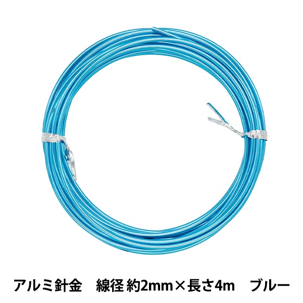 手芸ワイヤー 『アルミ針金 ブルー 線径 約2.0mm×長さ4m』 工芸,木工