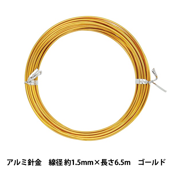 手芸ワイヤー 『アルミ針金 ゴールド 線径 約1.5mm×長さ6.5m』 工芸
