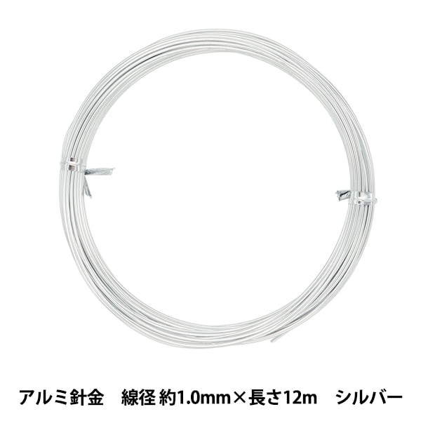 手芸ワイヤー 『アルミ針金 シルバー 線径 約1.0mm×長さ12m』 工芸