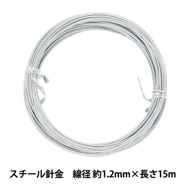 手芸ワイヤー 『スチール針金 シルバー 線径 約1.2mm×長さ15m』 工芸