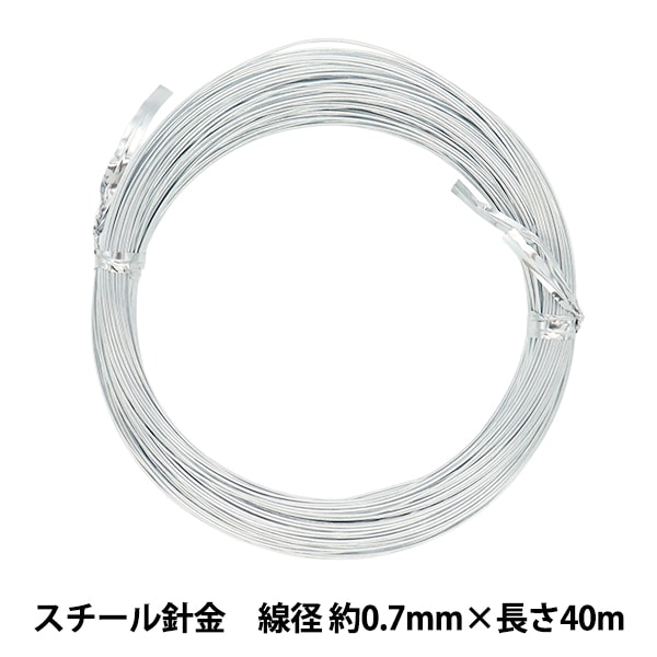 鋼鉄ワイヤー 手芸ワイヤー 『スチール針金 シルバー 線径 約0.7mm×長さ40m』 工芸