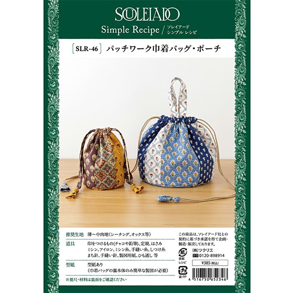 型紙 『ソレイアードシンプルレシピ パッチワーク巾着バッグ・ポーチ