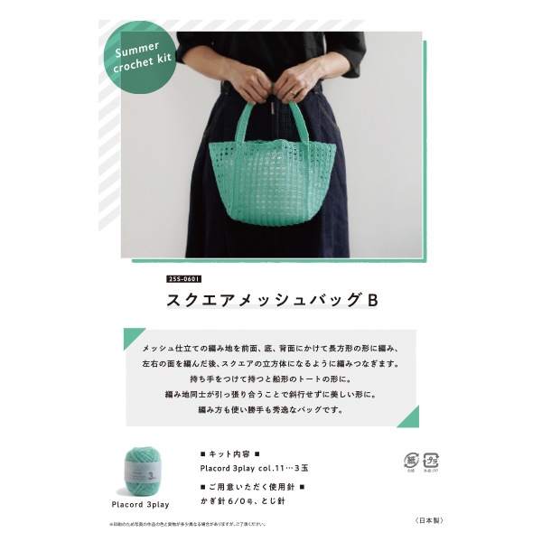 編み物キット 『スクエアメッシュバッグB 25S-0601』 DARUMA
