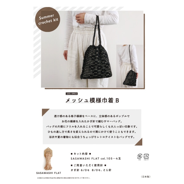 手編み 巾着袋と帽子 セット 2flxv 編み物キット 『メッシュ模様の巾着 25S-0903』 DARUMA ダルマ