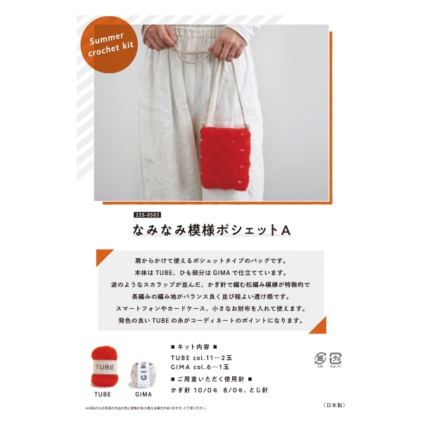 なみさま 編み物キット 『なみなみ模様のポシェットA 25S-0503』 DARUMA