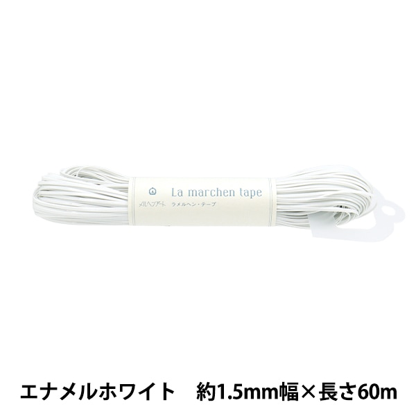 手芸ひも 『ラ メルヘン・テープ 幅1.5mm 長さ60m エナメル
