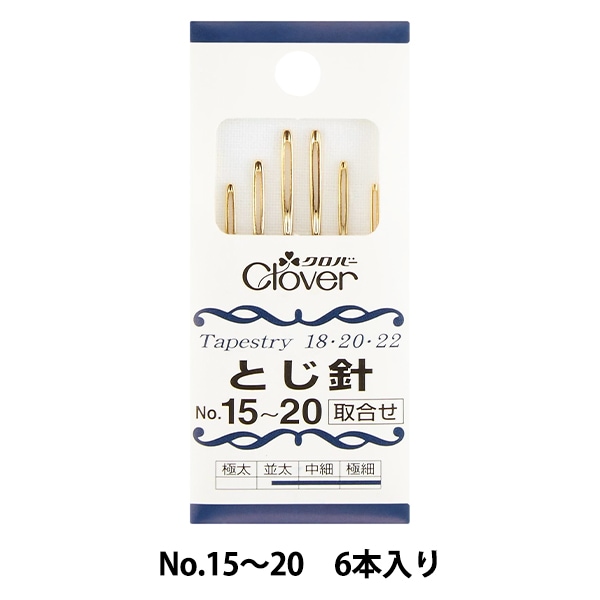 編み物用品 『とじ針 No.15～20 取合せ 6本入り 55-031』 Clover