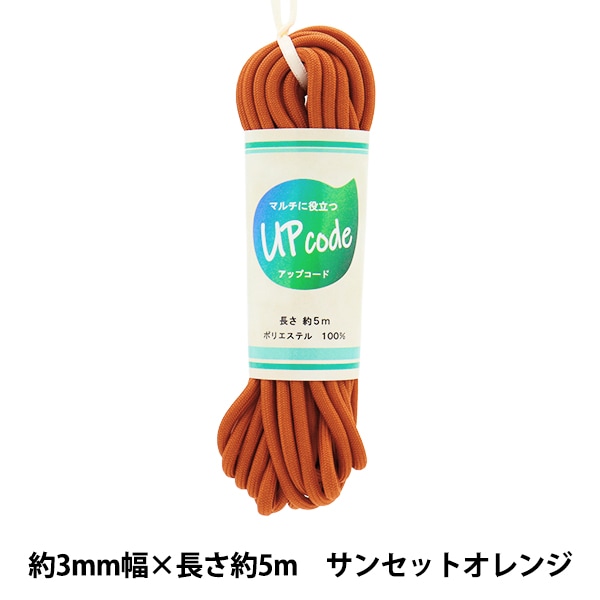 手芸ひも 『アップコード 丸 サンセットオレンジ 約3mm幅×約5m CODE-M