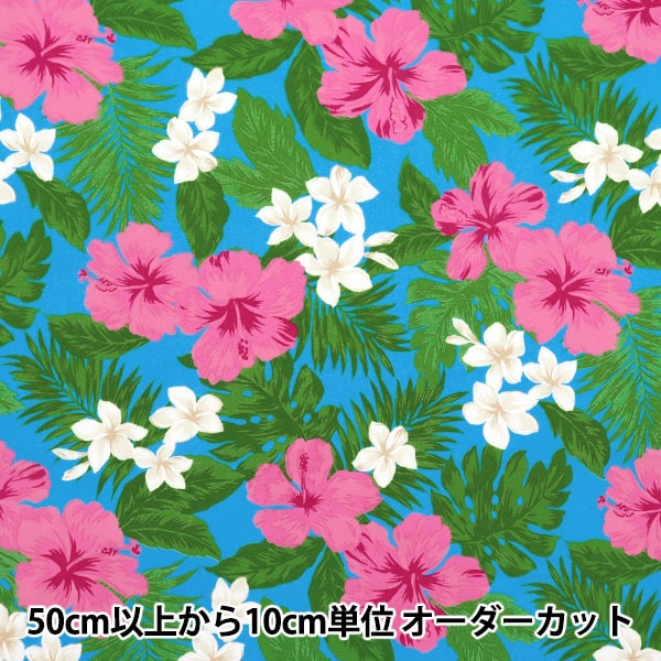 数量5から】 生地 『TCハワイアンプリント ハイビスカス 青×ピンク