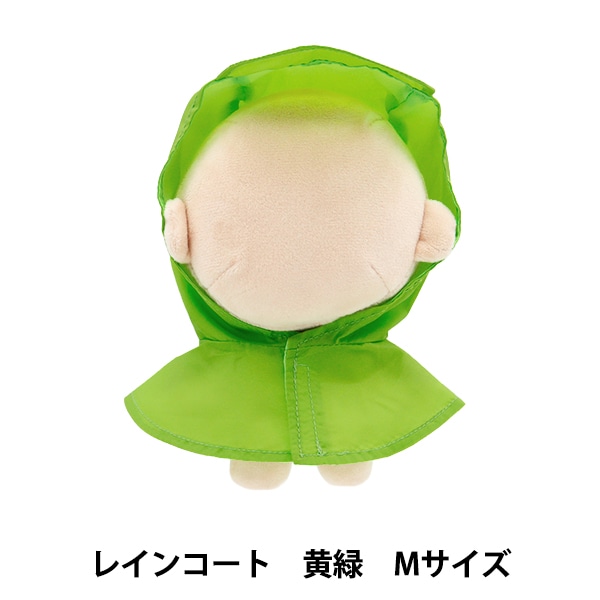 ぬいぐるみ衣装 『mpa select レインコート 黄緑 Mサイズ MPA-77A-M