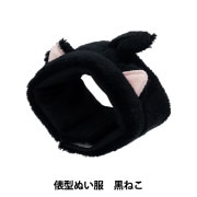 ぬいぐるみ服 『なりきりポンチョ Mサイズ ねこ MPA-15F-M』 手芸