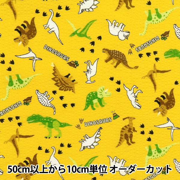 春夏生地セール】 【数量5から】 生地 『リップル 恐竜 イエロー 38145