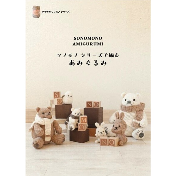 あみぐるみ　本 183212860.jpg?cmsp_timestamp=