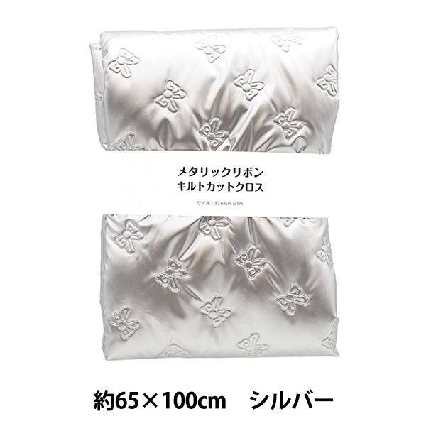 生地 『メタリックリボンキルトカットクロス 約65cm×100cm シルバー C