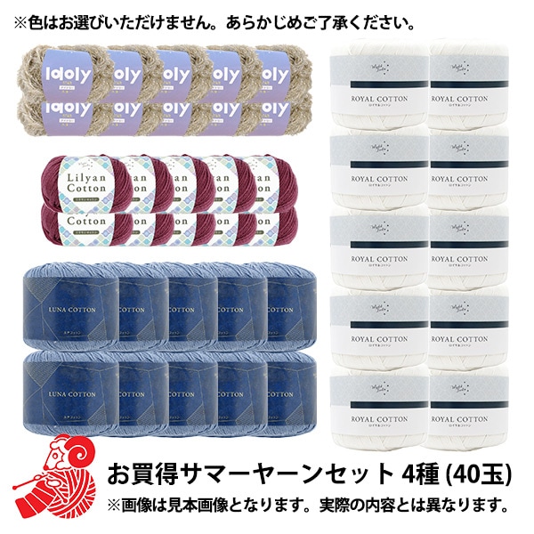 42.ゆ出品 2026年 ハッピーサマーパック 『お買得サマーヤーンセット 4種(40玉